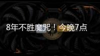 8年不胜魔咒
！今晚7点国足挑战韩国：冲击3大纪录 央视直播
