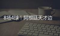 8场4球！阿根廷天才边锋横空出世 国米一眼看中 英超3豪门来抢