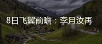 8日飞翼前瞻：李月汝再战水星能否延续两双？佩奇力争率队三连胜