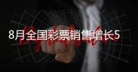 8月全国彩票销售增长53.6%，前八月增长51.6%