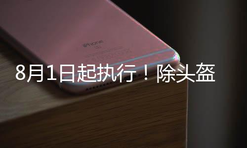短距离出行的头盔条件时候