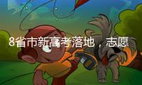 8省市新高考落地，志愿填报需注意什么 专家支招