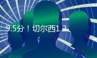 9.5分
！切尔西1.2亿巨星杀疯：21分钟独造3球+打爆巴黎 世俱杯MVP