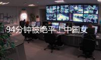 94分钟被绝平！中国女足到手3分变1分�：2次领先未赢球，夺冠难了