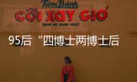 95后“四博士两博士后”背后�：研究院和研究员的双向“阳谋”