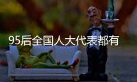 95后全国人大代表都有谁
？运动员约占一半