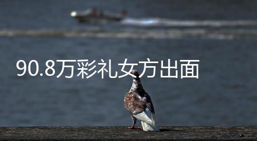 礼女因为男方没有平安感
