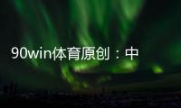 90win体育原创：中甲夺冠
、冲超
、保级全分析