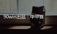 90win出品
：中甲赛季大盘点 特莱仕、卓尔冲超
