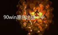 90win原创出品	：中甲球队升降级 总分析