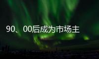 90	、00后成为市场主力 小家电企业要准确“号脉”