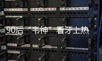 90后“韦神”看牙上热搜
！你的牙还能撑多久？