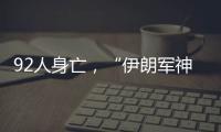 92人身亡	，“伊朗军神”陵园前的连环爆炸案疑云