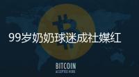 99岁奶奶球迷成社媒红人
，为弗鲁米嫩塞疯狂庆祝走红网络