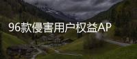 96款侵害用户权益APP下架！涉驴妈妈、喜茶GO等