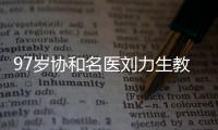 97岁协和名医刘力生教授：不是少盐
、勤锻炼就能降压,关键在这3点