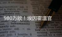 980万欧！埃因霍温官方：从瓦伦签下20岁波兰中卫加西奥罗夫斯基