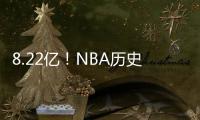 8.22亿！NBA历史第一3人组
，他们可不像凯尔特人	！