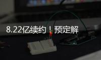 8.22亿续约
！预定解体！湖人还要忍5年！