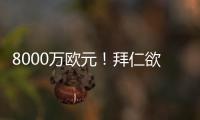 8000万欧元！拜仁欲求购皇马失意巨星 价格相同性价比远胜迪亚斯