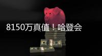 8150万真值
！哈登会帮快船引援�，弗兰克发出请求，比尔赔率仍第一