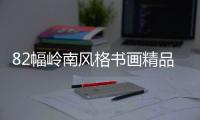 82幅岭南风格书画精品亮相古元美术馆 免费看！快来打卡�！