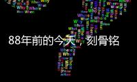 88年前的今天，刻骨铭心！