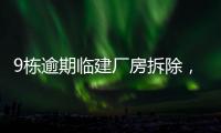 9栋逾期临建厂房拆除

，香洲这1.5万平米土地“重获新生”