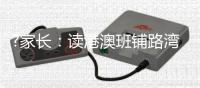 ?家长：读港澳班铺路湾区发展
