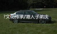 ?文化传承/港人子弟庆元宵　领略文化家国情/大公报记者　卢静怡、李望贤