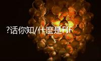 ?话你知/什麼是FIFA ONLINE电竞赛事？