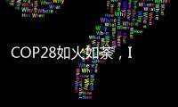 COP28如火如荼
，ICT行业双碳进展如何？