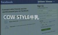 COW STYLE牛乳石硷携手品牌挚友陈稳，探索秋日安心洗护体验