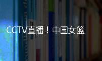 CCTV直播！中国女篮VS澳大利亚G2，张子宇外女篮还有3大取胜法宝
