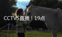 CCTV5直播！19点35分�，中国男足1