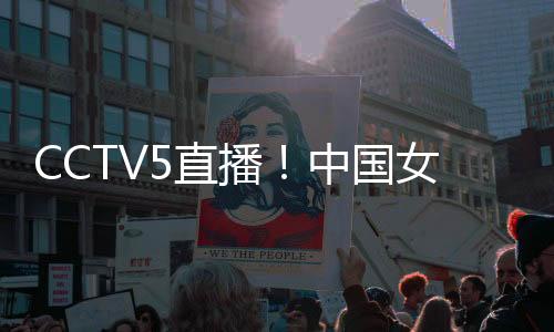 直播中国张宇抓防下一场比赛