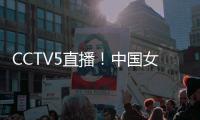 CCTV5直播�！中国女篮VS韩国，张子宇称霸内线，宫鲁鸣主抓防守