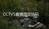 CCTV5直播国足抗日！中国香港1