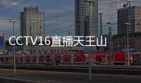 CCTV16直播天王山之战
！陈晋一高天意养精蓄锐，客队票突破警戒线