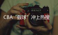 CBA“假球”冲上热搜，中国篮协凌晨发文	：展开全面调查