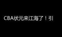 CBA状元来江海了！引爆外海“村BA”