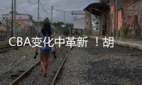 CBA变化中革新 ！胡金秋传承刘玉栋精神 率广厦夺首冠谱写励志