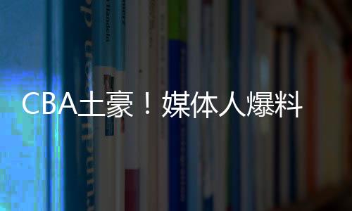 得到江苏队的豪媒崔晓龙