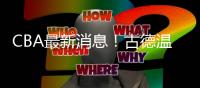 CBA最新消息�！古德温或加盟上海
，南京续约郭昊文	
，宁波有意莱登