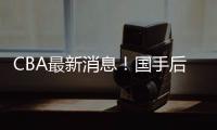 CBA最新消息
！国手后卫加入广东
，杨学增离开广州，萨姆纳转会