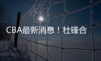 CBA最新消息！杜锋合同将到期
，周琦腰伤复发�，辽宁续约赵继伟	！