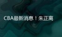 CBA最新消息
！朱正离开中国�，广东只有七人集训�	，林葳无缘NBA夏联