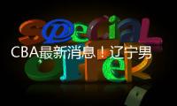 CBA最新消息！辽宁男篮更换教练，黎伊扬或加盟山西，陈国豪留队