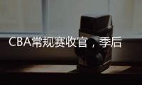 CBA常规赛收官，季后赛8强有望迎“北京德比”