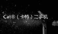 Cat®（卡特）二手机主专属福利来袭！